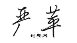 駱恆光嚴苹行書個性簽名怎么寫