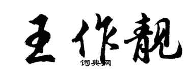 胡問遂王作靚行書個性簽名怎么寫