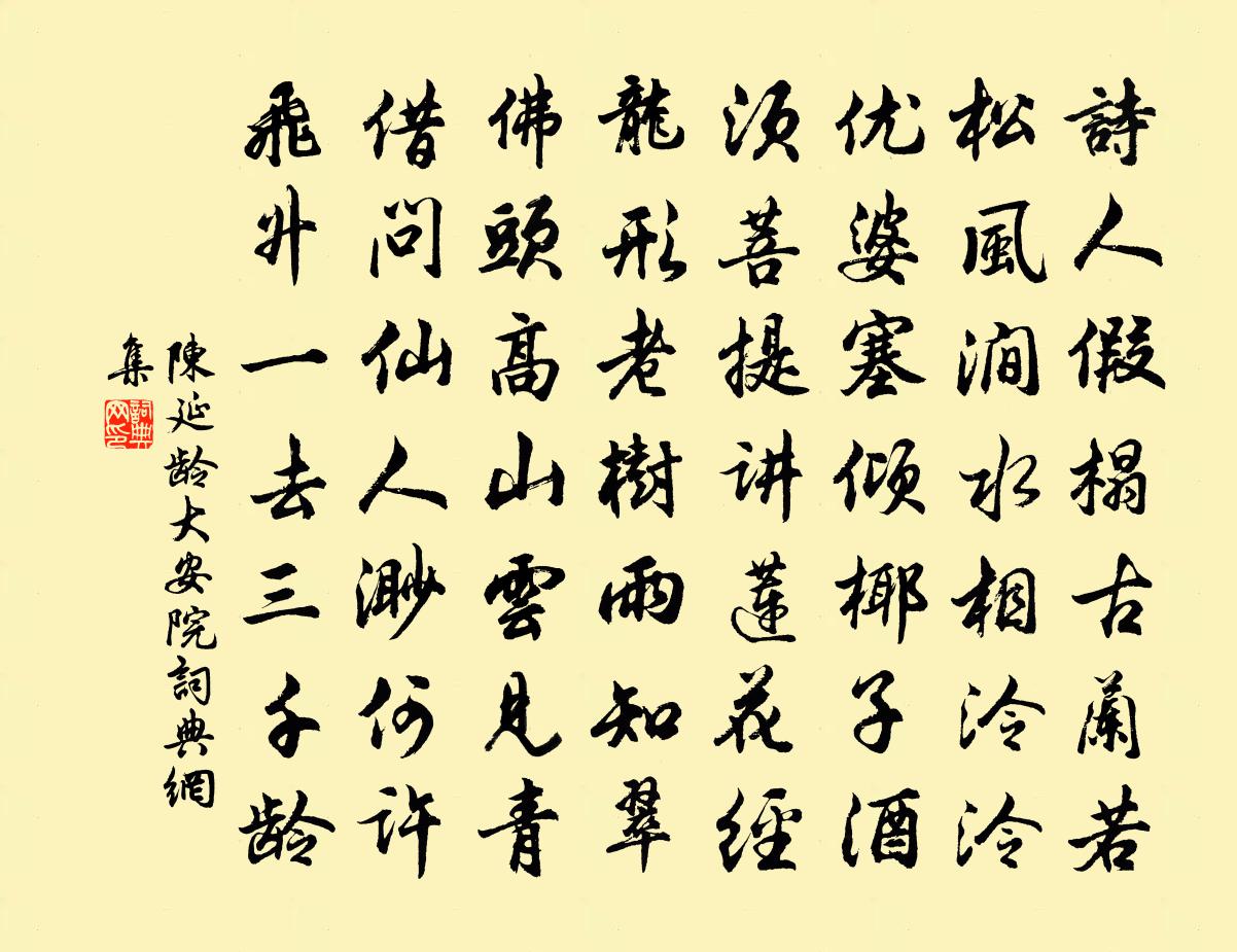 陳延齡大安院書法作品欣賞