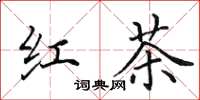 田英章紅茶楷書怎么寫