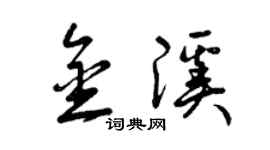曾慶福金溪草書個性簽名怎么寫