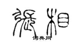 陳聲遠張相篆書個性簽名怎么寫