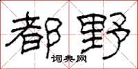 柯春海都野隸書怎么寫