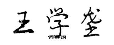 曾慶福王學壟行書個性簽名怎么寫