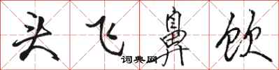 駱恆光頭飛鼻飲行書怎么寫