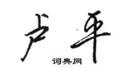 駱恆光盧平行書個性簽名怎么寫