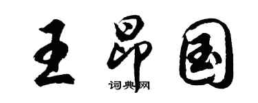 胡問遂王昂國行書個性簽名怎么寫