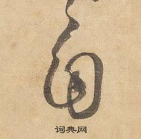 邊武千字文中自的寫法