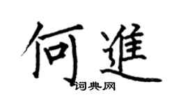 何伯昌何進楷書個性簽名怎么寫