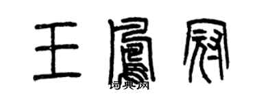 曾慶福王鳳冠篆書個性簽名怎么寫