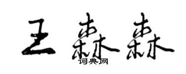 曾慶福王森森行書個性簽名怎么寫