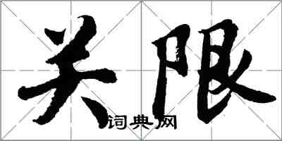 胡問遂關限行書怎么寫