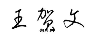 梁錦英王賀文草書個性簽名怎么寫