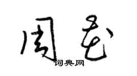 梁錦英周花草書個性簽名怎么寫