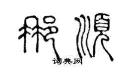 陳聲遠那順篆書個性簽名怎么寫