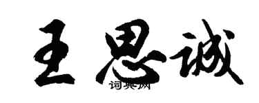 胡問遂王思誠行書個性簽名怎么寫