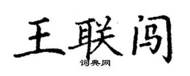丁謙王聯闖楷書個性簽名怎么寫