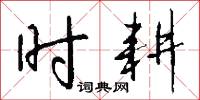 時韻的意思_時韻的解釋_國語詞典