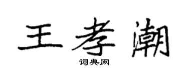 袁強王孝潮楷書個性簽名怎么寫