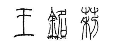 陳墨王銘莉篆書個性簽名怎么寫