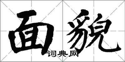 翁闓運面貌楷書怎么寫