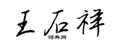 王正良王石祥行書個性簽名怎么寫
