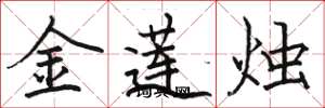 駱恆光金蓮燭楷書怎么寫