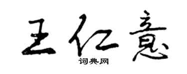 曾慶福王仁意行書個性簽名怎么寫