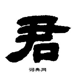 張子西銘中鄧石如的寫法