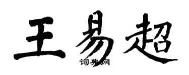 翁闓運王易超楷書個性簽名怎么寫