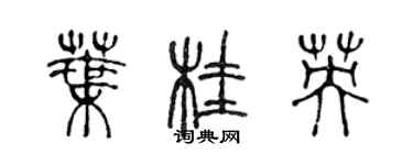 陳聲遠葉桂英篆書個性簽名怎么寫