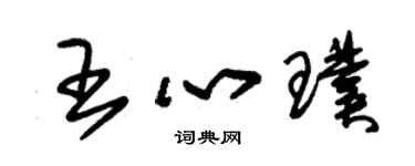 朱錫榮王心璞草書個性簽名怎么寫