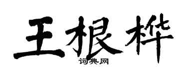翁闓運王根樺楷書個性簽名怎么寫