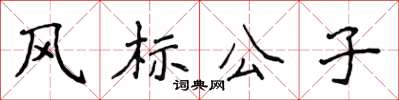 侯登峰風標公子楷書怎么寫