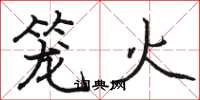 駱恆光籠火楷書怎么寫