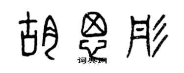 曾慶福胡思彤篆書個性簽名怎么寫