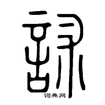 說文解字寫的訹