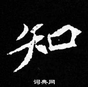 寫的司馬昞妻墓志銘