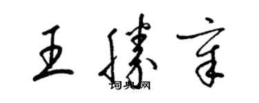 梁錦英王勝章草書個性簽名怎么寫