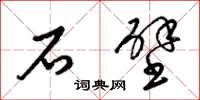 梁錦英石壁草書怎么寫