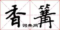 周炳元香篝楷書怎么寫
