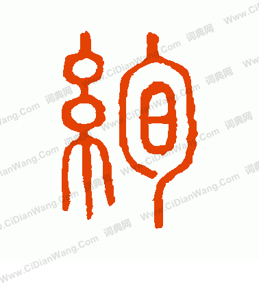 說文解字寫的絢