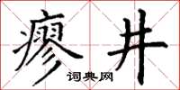 丁謙廖井楷書怎么寫