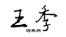 曾慶福王季行書個性簽名怎么寫