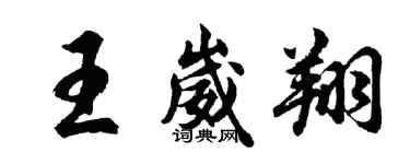 胡問遂王崴翔行書個性簽名怎么寫