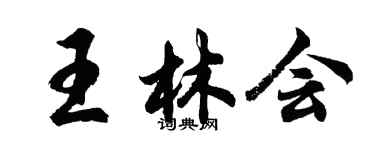 胡問遂王林會行書個性簽名怎么寫