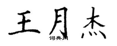 丁謙王月傑楷書個性簽名怎么寫