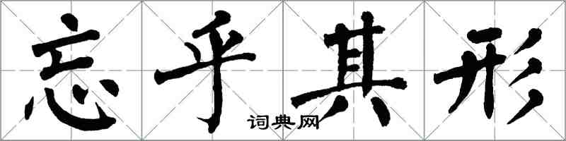 翁闓運忘乎其形楷書怎么寫