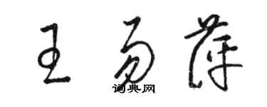 駱恆光王易萍草書個性簽名怎么寫