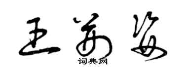 曾慶福王荊姿草書個性簽名怎么寫